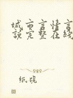 城市言情言情小说完整在线阅读封面