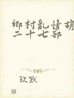 乡村乱情胡秀英二十七部封面