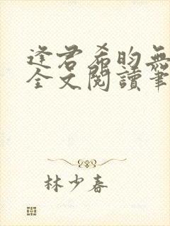 逢君希昀无删减全文阅读笔趣阁