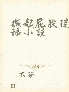 撅起屁股从后面舔小说