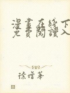 漫画在线下拉式免费阅读入口