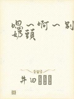 嗯～啊～别揉我奶头封面