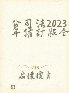 公司法2023年修订版全文