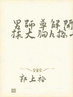 男师尊解开乳罩揉大胸h总受小说封面