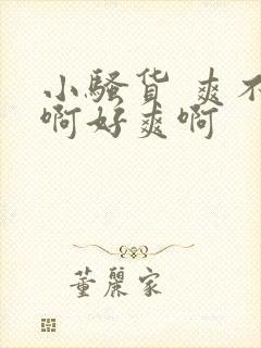 小骚货 爽不爽啊好爽啊