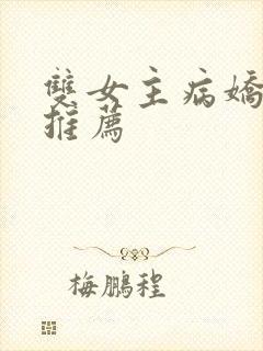 双女主病娇小说推荐