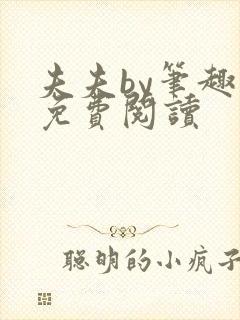 夫夫by笔趣阁免费阅读