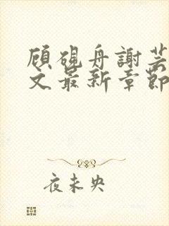 顾砚舟谢芸琛全文最新章节免费阅读