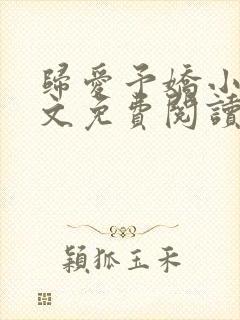 归爱予娇小说全文免费阅读无弹窗