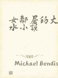 女邻居的大乳奶水小说封面