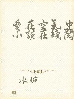 爱在空气中泰剧小说在线阅读