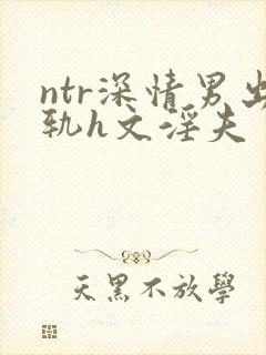 ntr深情男出轨h文淫夫封面