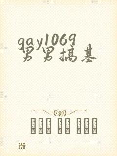 gay1069男男搞基