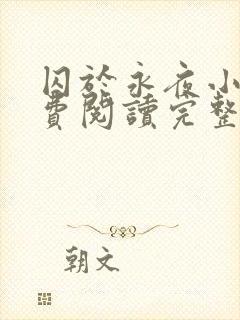 囚于永夜小说免费阅读完整版全文封面