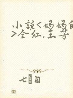 小说<妈妈的爱>全红,王芳