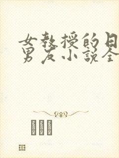 女教授的日常小男友小说全文