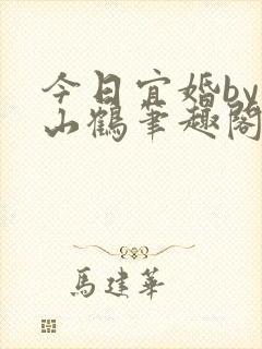 今日宜婚by关山鹤笔趣阁