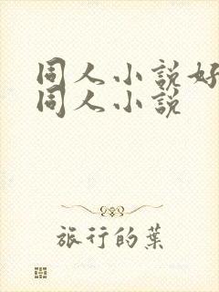 同人小说好看的同人小说封面