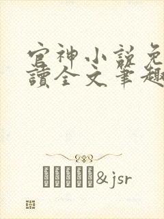 官神小说免费阅读全文笔趣阁