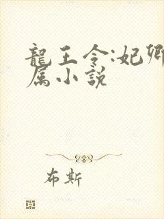 龙王令:妃卿莫属小说