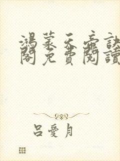 鸿蒙天帝诀笔趣阁免费阅读