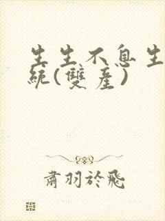 生生不息生子系统(双产)