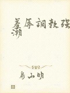 羞辱调教强制高潮