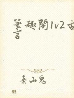 笔趣阁1v2古言