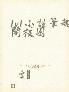 1v1小说笔趣阁校园封面