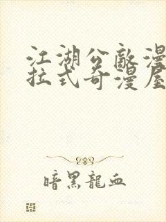 江湖公敌漫画下拉式奇漫屋