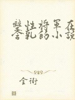 双性将军在书房含乳的小说封面