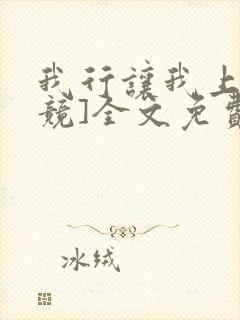 我行让我上[电竞]全文免费阅读未删减笔趣阁