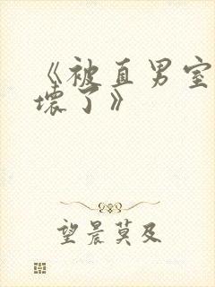 《被直男室友宠坏了》