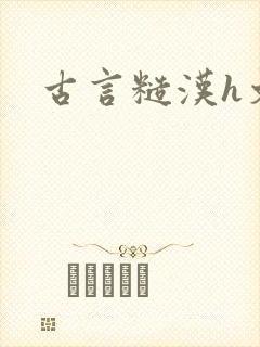 古言糙汉h文