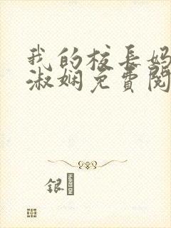 我的校长妈妈陈淑娴免费阅读无弹窗