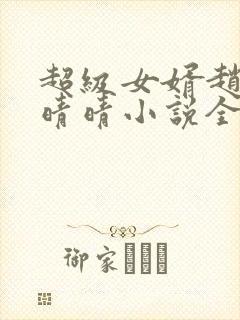 超级女婿赵旭李晴晴小说全文免费阅读无弹窗封面