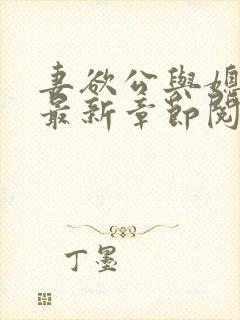 妻欲公与媳全文最新章节阅读小说