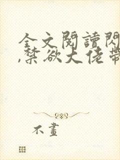 全文阅读闪婚后,禁欲大佬带崽求给名分封面