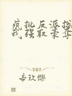 疯批反派总想对我强取豪夺快穿