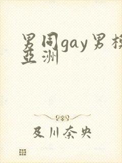 男同gay男模亚洲