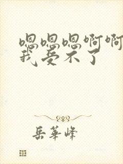 嗯嗯嗯啊啊快点我受不了封面