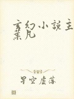 玄幻小说主角叫叶凡