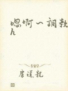 嗯啊～调教校园h