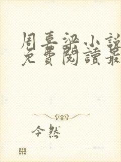 周嘉梁小说全文免费阅读最新章节