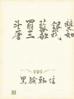 斗罗蓝银双生,唐三敬我如父