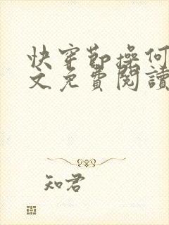 快穿节操何在全文免费阅读笔趣阁 最新封面