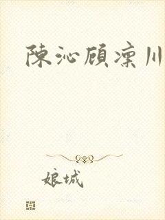 陈沁顾凛川小说封面