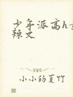 少年派高h黄肉辣文