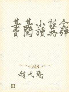 某某小说全文免费阅读无弹窗