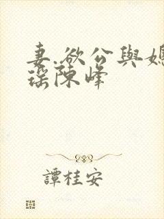 妻.欲公与媳瑶瑶陈峰